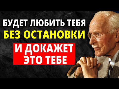 Видео: Скажи Эту Фразу Перед Сном, и Он Влюбится Без Возможности Сопротивляться | Карл Юнг
