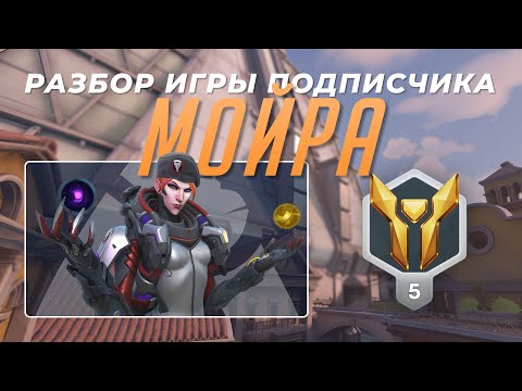 Видео: Разбор игры подписчика - Мойра. Золото 5. Дорадо