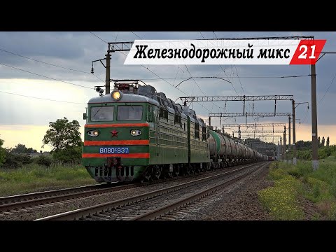 Видео: Железнодорожный микс №21. Александровка - Кизитеринка, Локомотивстрой, Зоологический Сад.