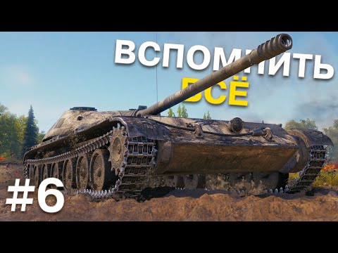Видео: Теперь всё будет по-взрослому. Исследую первый танк 8 уровня. Вспомнить всё #6