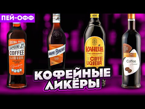 Видео: Чем заменить КАЛУА? Выбираем лучший кофейный ликёр #ПейOff