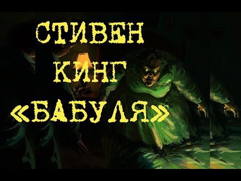 Видео: Стивен Кинг. "Бабуля". Читает Роман Панков