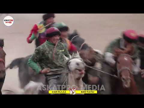 Видео: САЙ-ТАЛАА VS КОО-ЧАТЫ /ЧОЛПОН ААЛЫЕВНАНЫН АТА ЭНЕСИНИН ЭЛЕСИНЕ АРНАЛГАН КОК-БОРУ 2023 АПРЕЛЬ Алайку