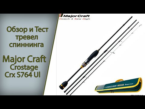 Видео: Major Craft Crostage  Crx S764 Ul Travel. Обзор и Тест