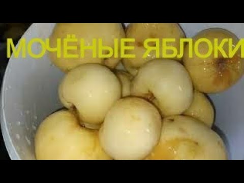 Видео: ЛИМОНАДНЫЙ ВКУС МОЧЁНЫХ ЯБЛОК С ГОРЧИЦЕЙ. НАШ ДЕРЕВЕНСКИЙ РЕЦЕПТ.