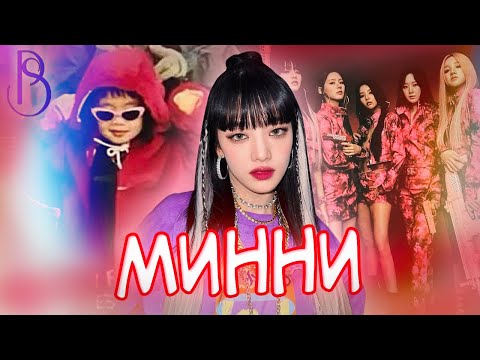 Видео: Минни - тайская принцесса в (G)I-DLE | Подруга Лисы из Blackpink | Сомнения в принятии себя