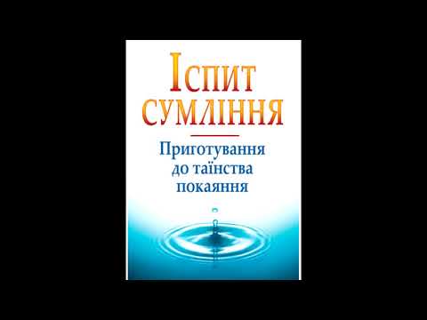 Видео: ЯК ПРИГОТУВАТИСЯ ДО СПОВІДІ?