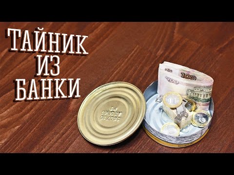 Видео: [How to] Тайник из консервной банки