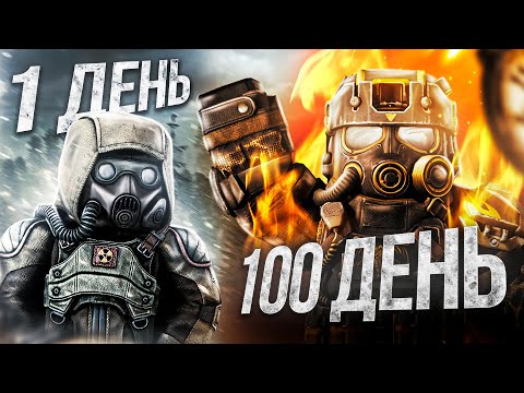 Видео: 100 дней в STALCRAFT X  | ЧАСТЬ #1