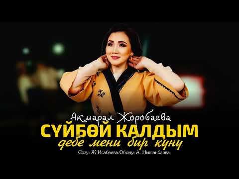 Видео: Акмарал Жоробаева - Суйбой калдым дебе мени бир куну / audio 2023