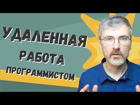 Видео: Работаем программистом удаленно, проблемы и решения