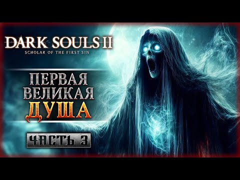 Видео: ХОЛМ ГРЕШНИКОВ! ПЕРВАЯ ВЕЛИКАЯ ДУША! | Dark Souls II 2 Scholar of the First Sin 🔥 | Часть #3