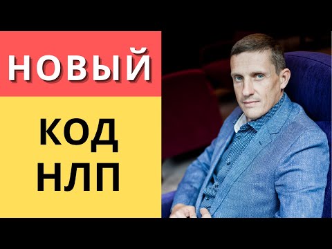 Видео: Новый код НЛП