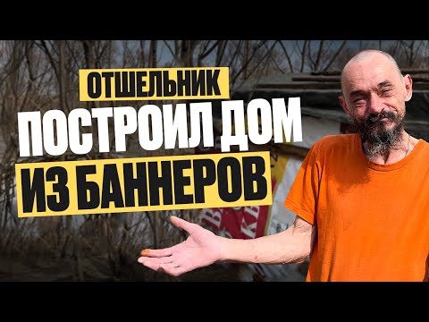 Видео: Отшельник на Берегу Реки. Построил дом из Баннеров