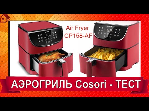 Видео: АЭРОГРИЛЬ Cosori Air Fryer CP158-AF - РАСПАКОВКА *ОТЗЫВ/ Подготовка к работе и первый рецепт