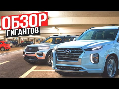 Видео: Hyundai Palisade и Ford Explorer. КАКОЙ?