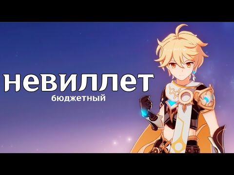 Видео: я нашел замену невиллету