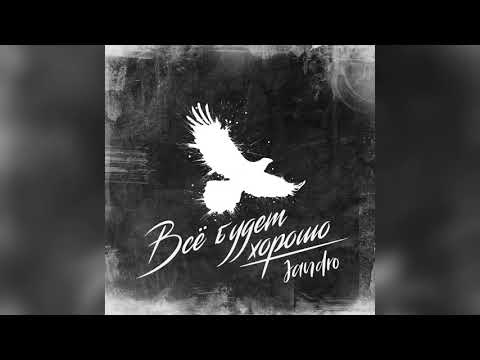 Видео: Jandro - Всё будет хорошо (2020)