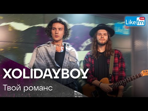 Видео: XOLIDAYBOY - Твой Романс | Премьера на LIKE FM