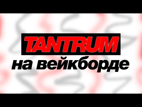 Видео: Теперь каждый сможет сделать TANTRUM на вейкборде. 1 часть
