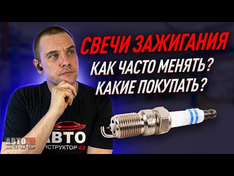 Видео: Нужно ли менять свечи зажигания к зиме? Какие покупать?