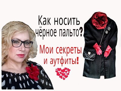 Видео: Как носить черное пальто и выглядеть "не как все")))