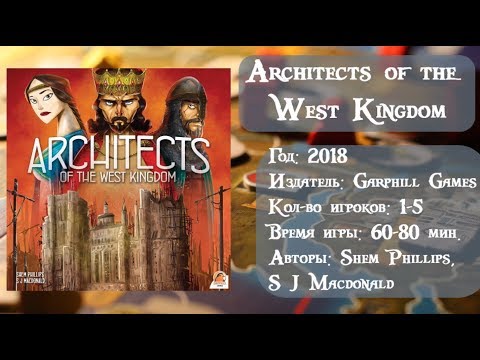 Видео: Architects of the West Kingdom  - обзор и правила настольной игры