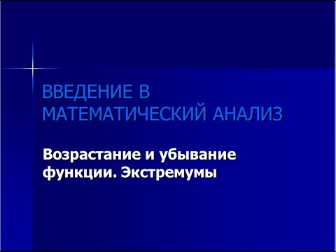 Видео: Возрастание и убывание функции. Экстремумы