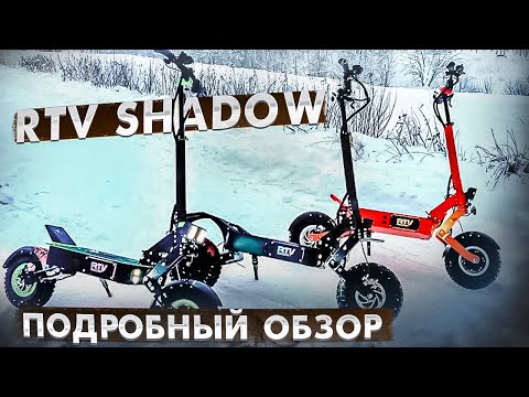 Видео: Электросамокат RTV Shadow - подробный обзор...