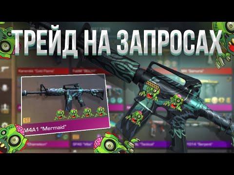 Видео: ТРЕЙД на ЗАПРОСАХ в СТАНДОФФ 2! | СЛОВИЛ МНОГО КРУТЫХ УЛОВОВ! | ТРЕЙД БУДНИ в STANDOFF 2