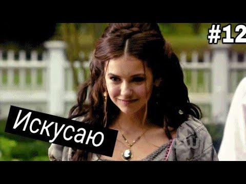 Видео: Музыкальная нарезка #12 - Дневники вампира
