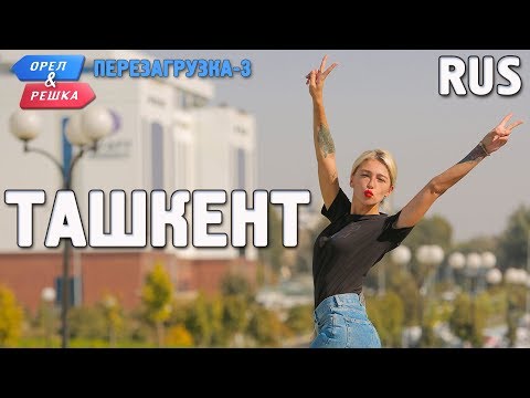 Видео: Ташкент. Орёл и Решка. Перезагрузка-3. RUS