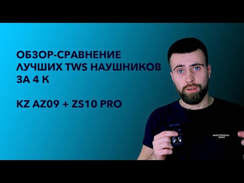 Видео: Лучшие TWS-Наушники за 4 т.р. Обзор-сравнение KZ AZ09 / KZ ZS10 PRO