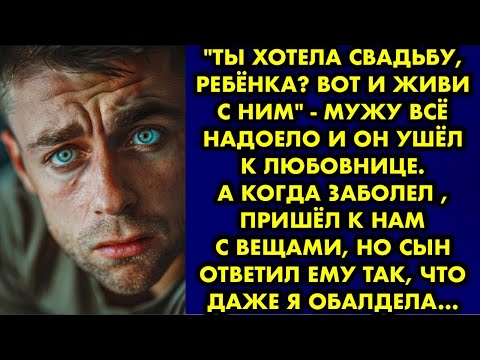 Видео: "Ты хотела свадьбу, ребёнка? Вот и живи с ним" - мужу всё надоело и он ушёл к любовнице. А когда…
