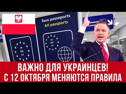Видео: с 12 октября 2025! Новые правила въезда в Польшу и ЕС! В Польше  подвели ужасные итоги!