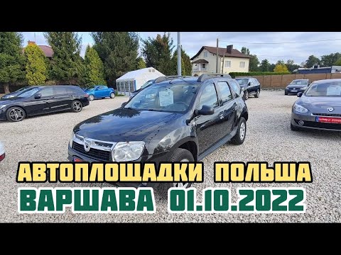 Видео: Автоплощадки Польши. Варшава 01.10.2022 поиск авто и #подборавто #варшаваподборавто