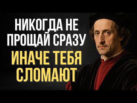 Видео: Никогда не прощай сразу | Макиавелли