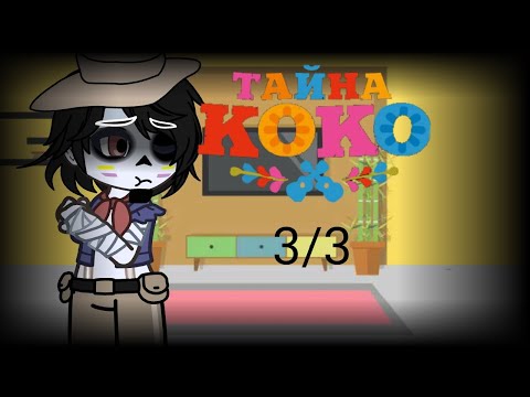 Видео: × Реакция Тайна Коко на тик ток ×  × Reaction Mystery Coco to tik tok × ✨ part 3/3 ✨ - ✨ 🇷🇺 ✨