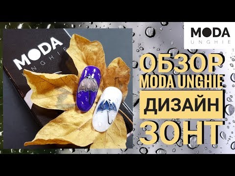Видео: ОСЕННИЙ ДИЗАЙН НОГТЕЙ ☔ ЗОНТ • ОБЗОР MODA UNGHIE
