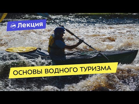 Видео: Основы водного туризма