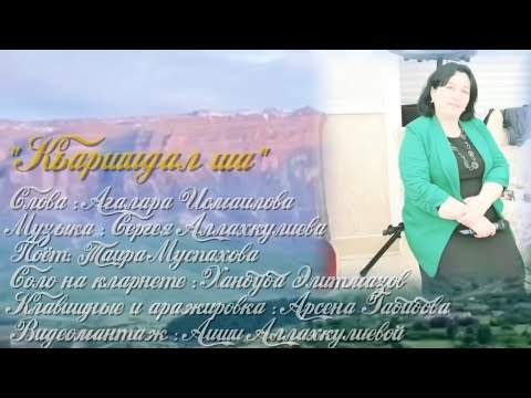Видео: КЪАРШИДАЛ ША - песня написана 1998 г.,  озвучена впервые.