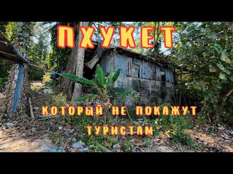 Видео: Заброшенные отели и виллы! Брошенная машина в джунглях Пхукета!