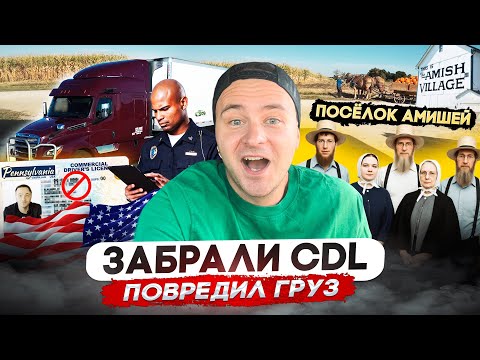 Видео: Повредил хазмат груз/ У меня забирают CDL
