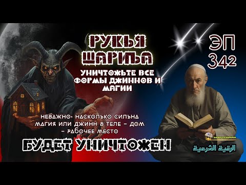 Видео: Рукья | Защита от джиннов, колдовства и негатива в доме, теле и бизнесе | Эпизод 342