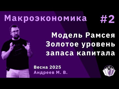Видео: Макроэкономика 2.Модели экономического роста. Модель Рамсея. Золотое правило накоплений