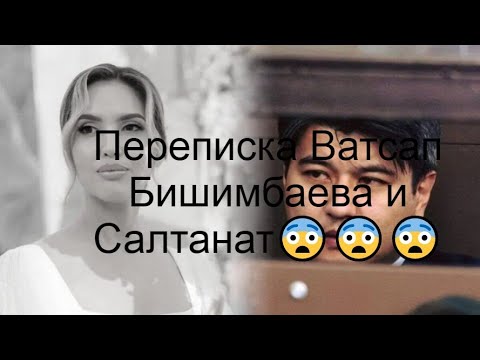 Видео: Переписка ватсап бишимбаевым 😨😨😨 суд 23.04.2024 (без воды) #подпишись #засалтанат #бишимбаев