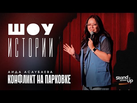 Видео: Шоу историй I Аида Асаубаева - Конфликт на парковке | Stand Up Astana