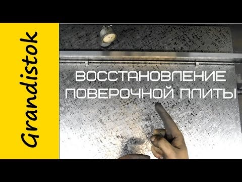 Видео: Восстановление поверочной плиты
