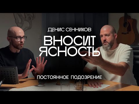 Видео: 18 Денис Сенников вносит ясность. Постоянное подозрение