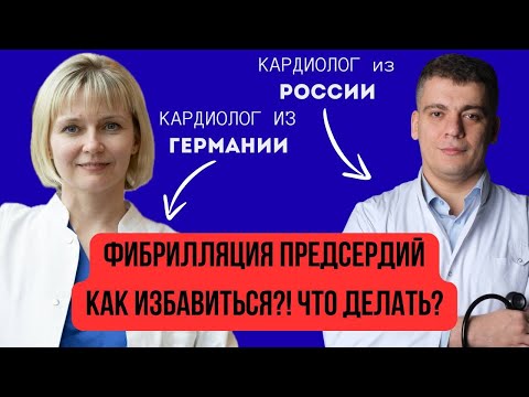 Видео: ФИБРИЛЛЯЦИЯ ПРЕДСЕРДИЙ - КАК ИЗБАВИТЬСЯ?